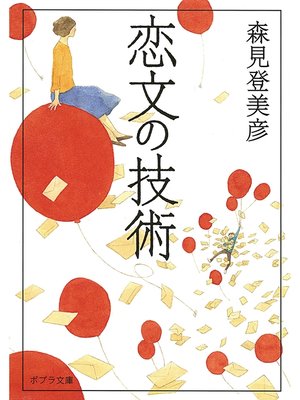 cover image of 恋文の技術